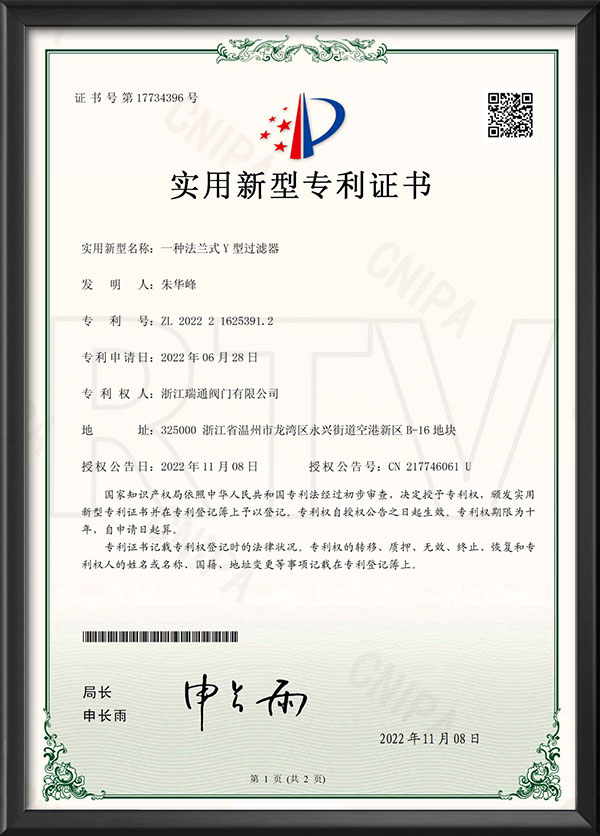 實用新型專利證書-一種法蘭式Y型過濾器