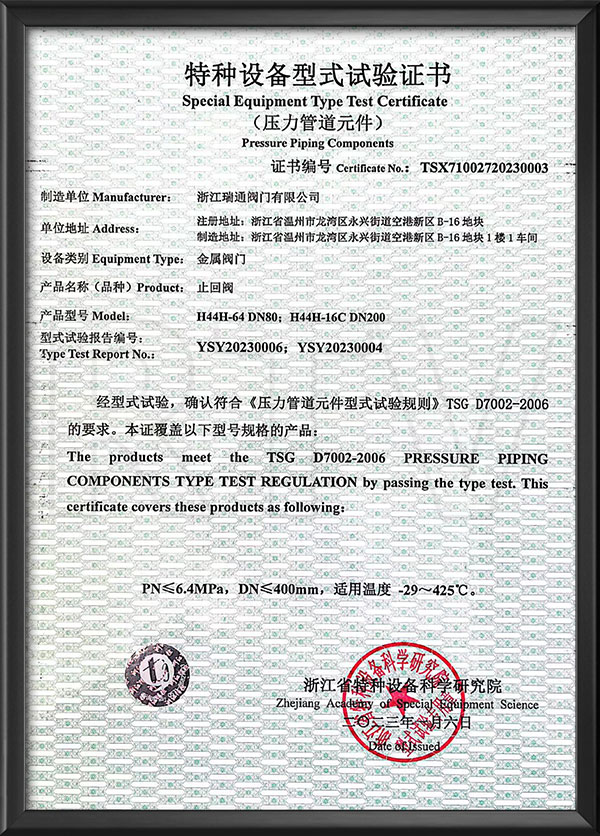 特種設備型式試驗證書-止回閥