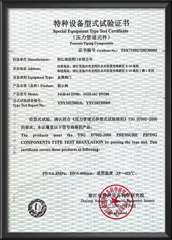 特種設備型式試驗證書-截止閥